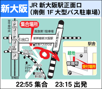 新大阪集合場所MAP